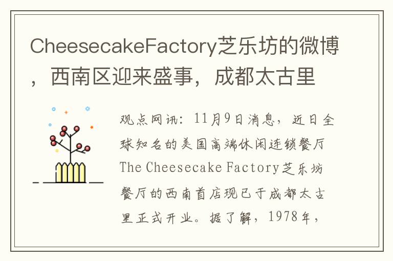 CheesecakeFactory芝乐坊的微博，西南区迎来盛事，成都太古里首店盛大开业！