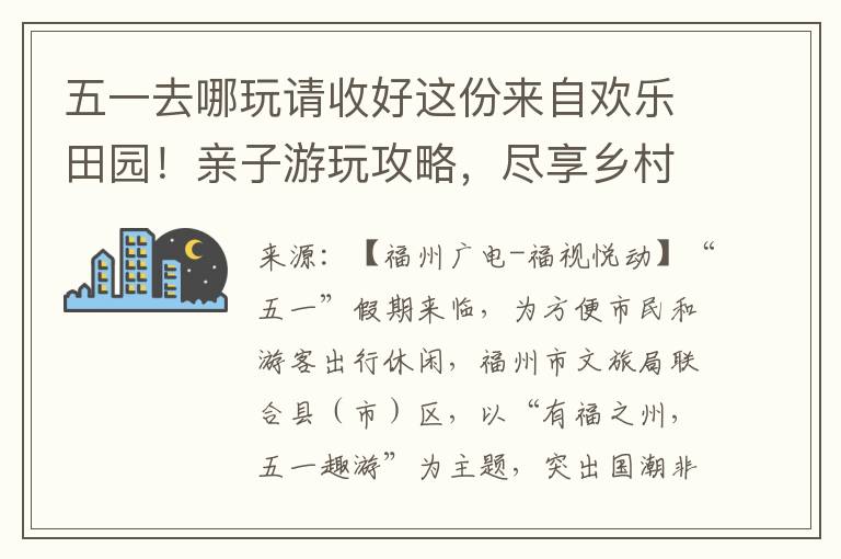 五一去哪玩请收好这份来自欢乐田园！亲子游玩攻略，尽享乡村风光与欢乐时光！