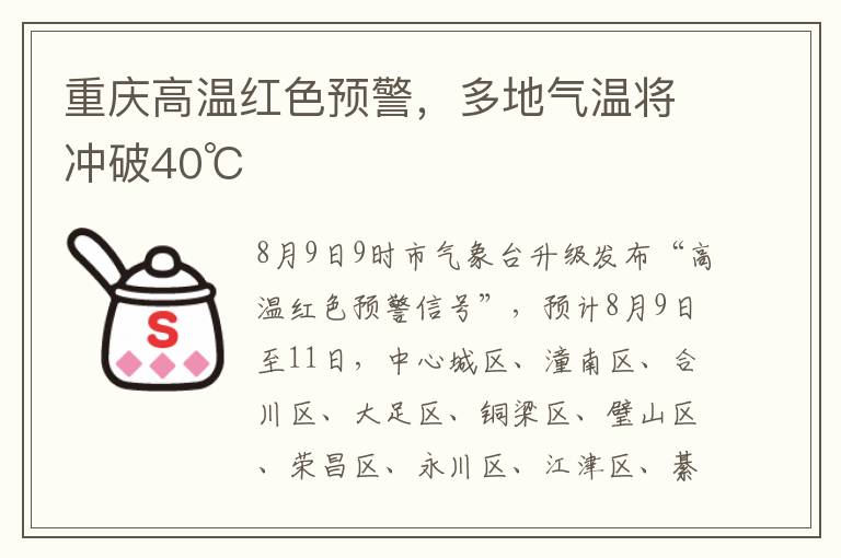 重庆高温红色预警，多地气温将冲破40℃