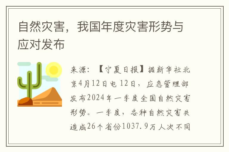 自然灾害，我国年度灾害形势与应对发布