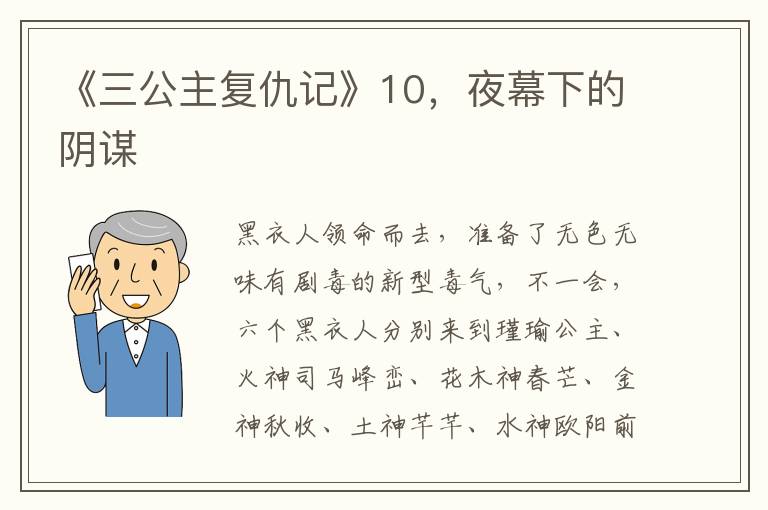 《三公主複仇記》10，夜幕下的隂謀