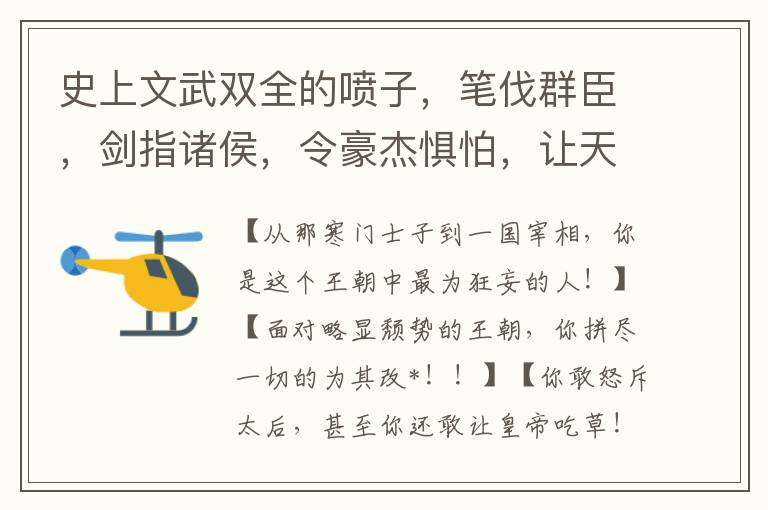 史上文武雙全的噴子，筆伐群臣，劍指諸侯，令豪傑懼怕，讓天下臣服的一代罵神