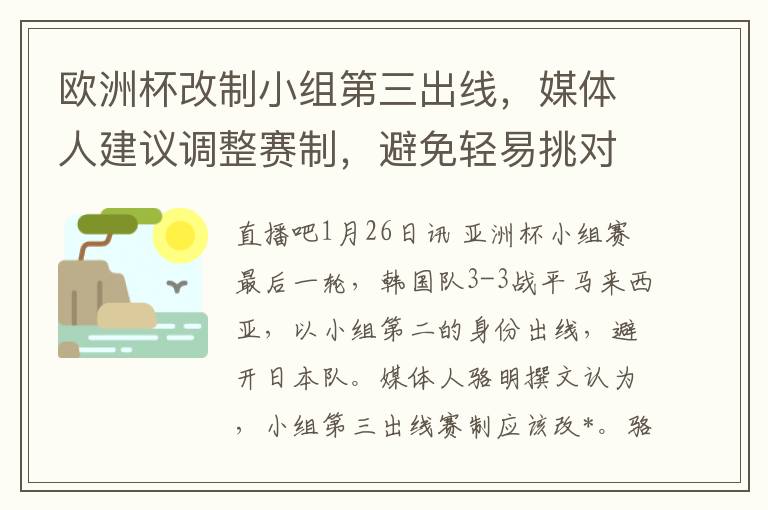 歐洲盃改制小組第三出線，媒躰人建議調整賽制，避免輕易挑對手