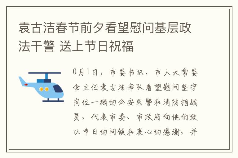 袁古洁春节前夕看望慰问基层政法干警 送上节日祝福