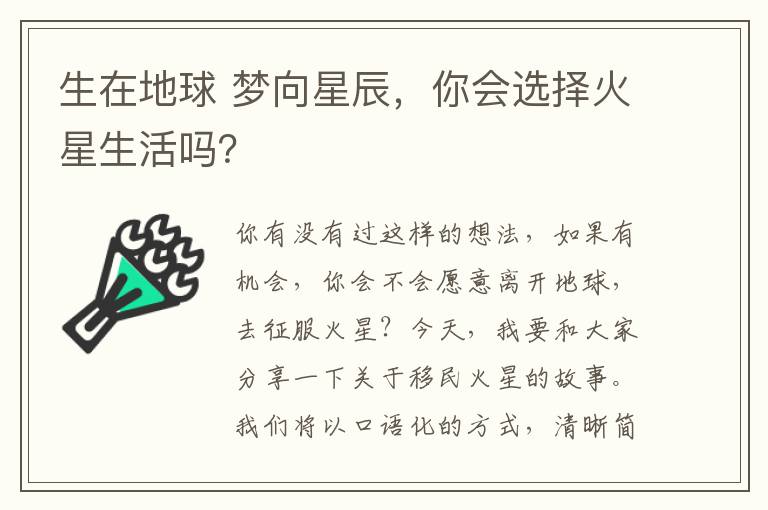 生在地球 梦向星辰，你会选择火星生活吗？