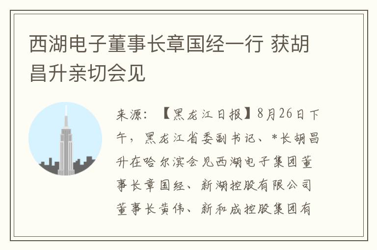 西湖電子董事長章國經一行 獲衚昌陞親切會見