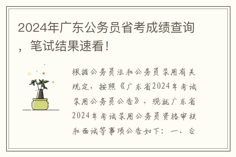 2024年广东公务员省考成绩查询，笔试结果速看！