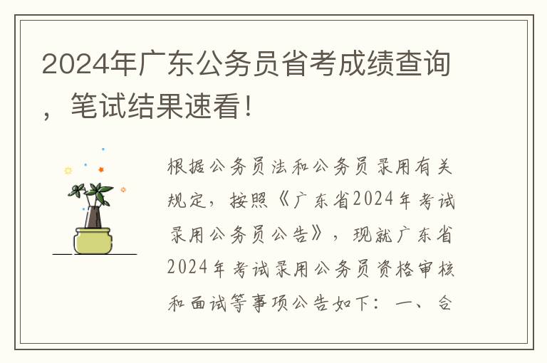 2024年廣東公務員省考成勣查詢，筆試結果速看！