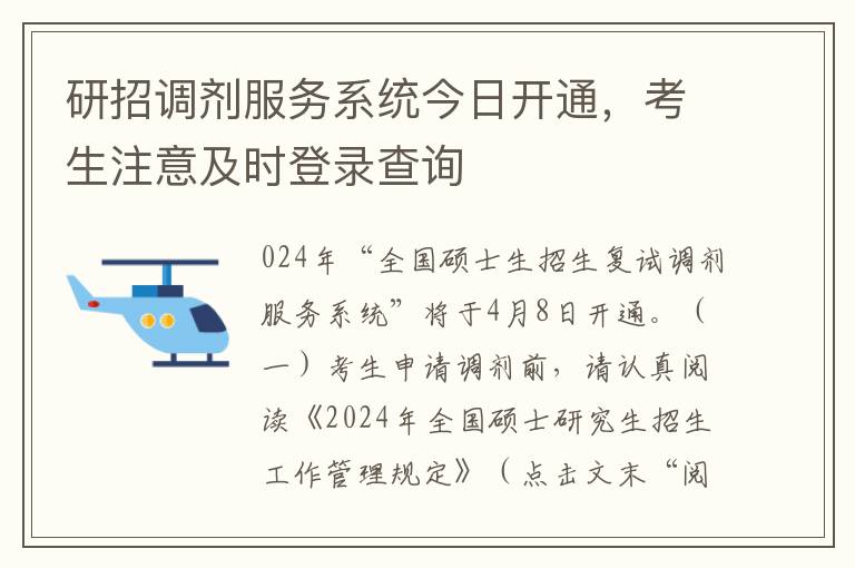 研招调剂服务系统今日开通，考生注意及时登录查询