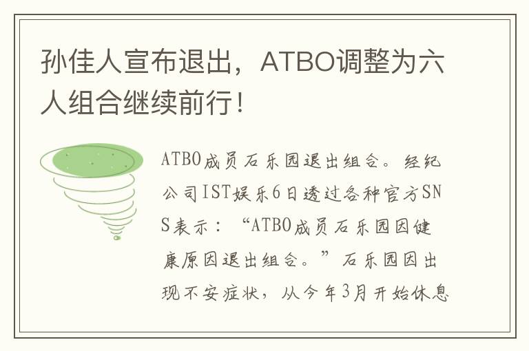 孙佳人宣布退出，ATBO调整为六人组合继续前行！