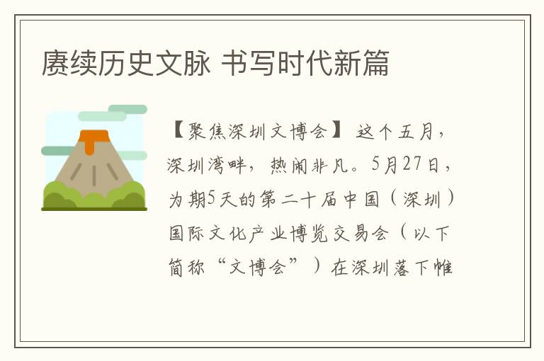 賡續歷史文脈 書寫時代新篇