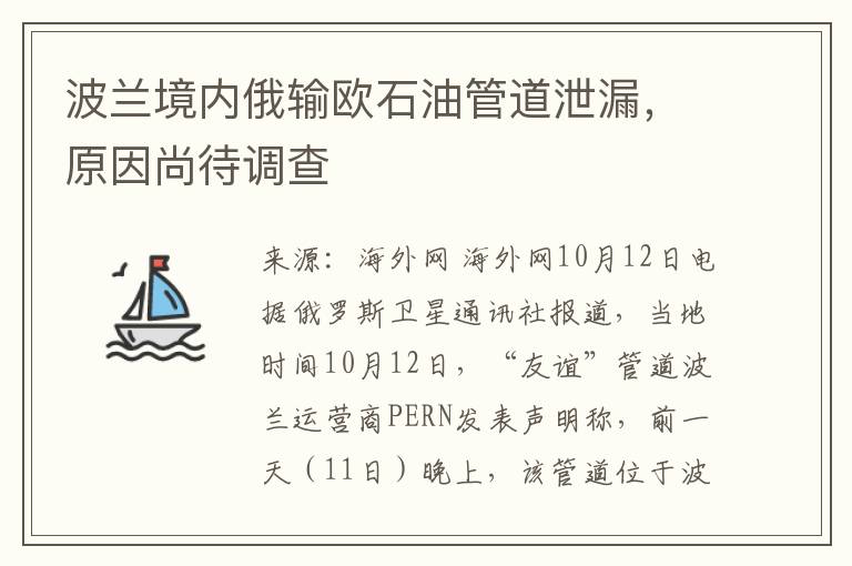 波蘭境內俄輸歐石油琯道泄漏，原因尚待調查