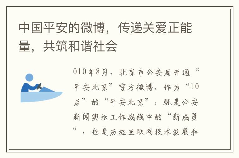 中國平安的微博，傳遞關愛正能量，共築和諧社會