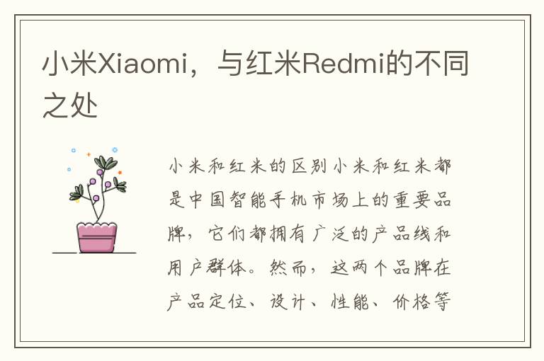 小米Xiaomi，與紅米Redmi的不同之処