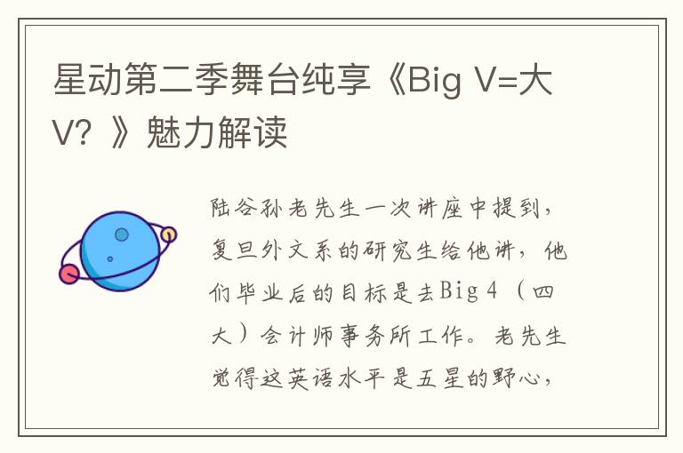 星動第二季舞台純享《Big V=大V？》魅力解讀