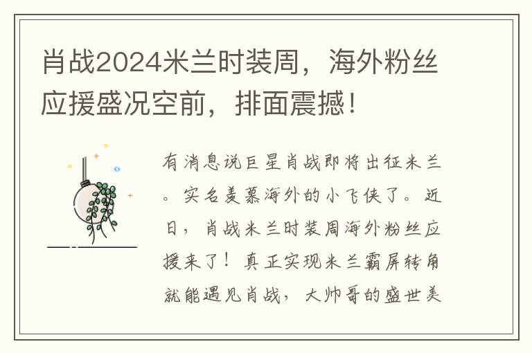 肖战2024米兰时装周，海外粉丝应援盛况空前，排面震撼！