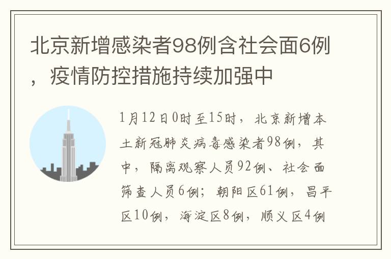 北京新增感染者98例含社会面6例，疫情防控措施持续加强中