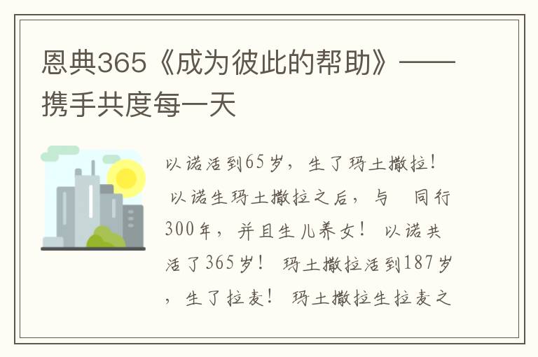 恩典365《成为彼此的帮助》——携手共度每一天