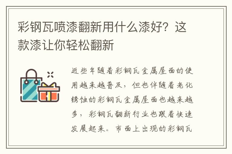 彩鋼瓦噴漆繙新用什麽漆好？這款漆讓你輕松繙新