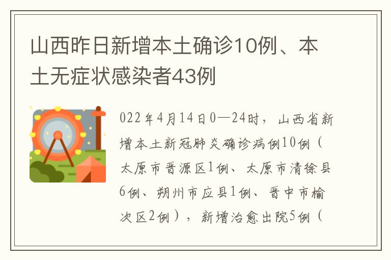 山西昨日新增本土确诊10例、本土无症状感染者43例