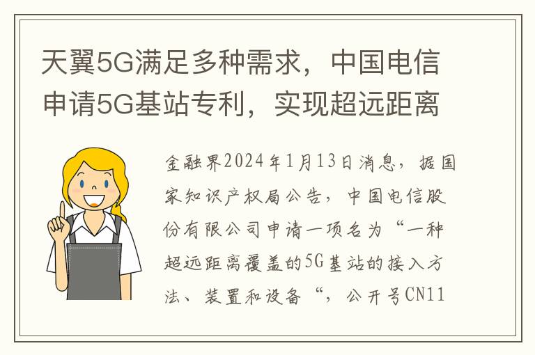 天翼5G滿足多種需求，中國電信申請5G基站專利，實現超遠距離覆蓋