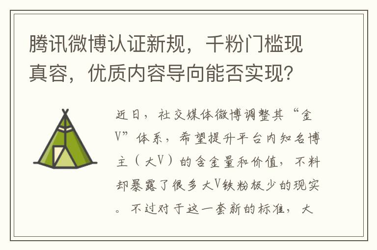 腾讯微博认证新规，千粉门槛现真容，优质内容导向能否实现？