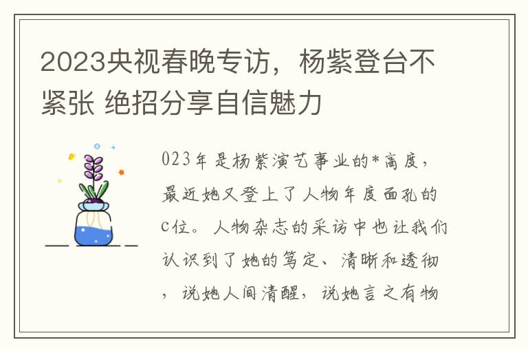 2023央视春晚专访，杨紫登台不紧张 绝招分享自信魅力