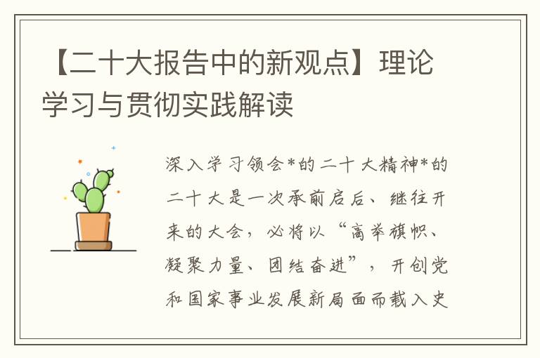 【二十大报告中的新观点】理论学习与贯彻实践解读