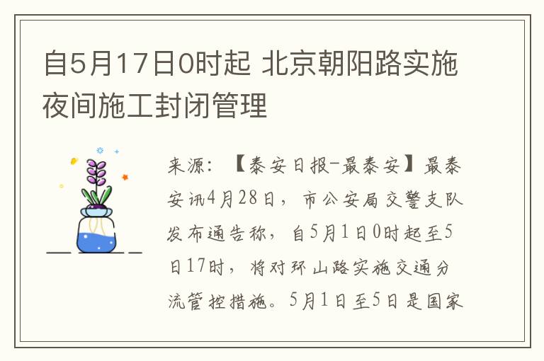 自5月17日0时起 北京朝阳路实施夜间施工封闭管理