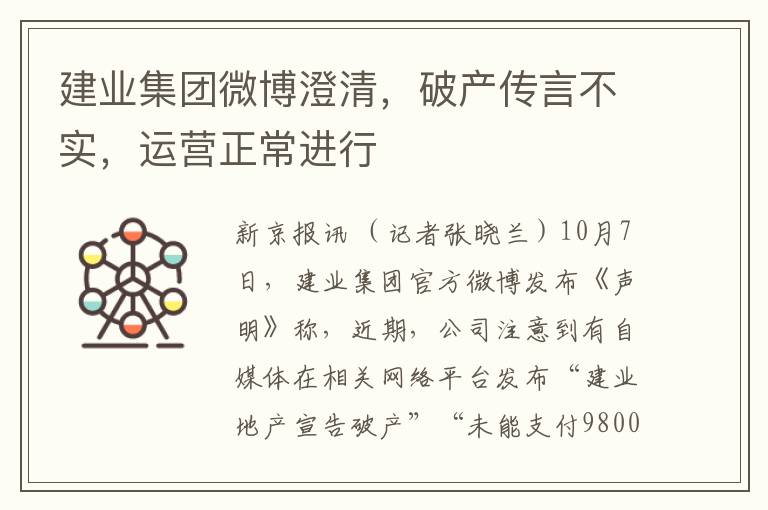 建業集團微博澄清，破産傳言不實，運營正常進行