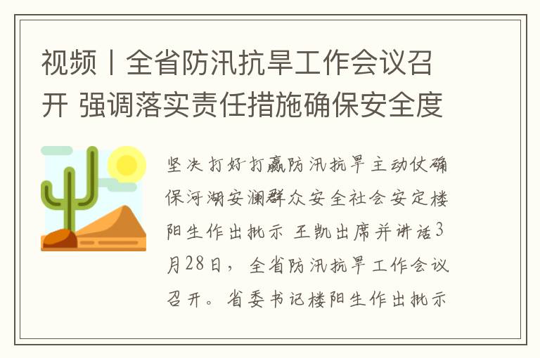 视频丨全省防汛抗旱工作会议召开 强调落实责任措施确保安全度汛