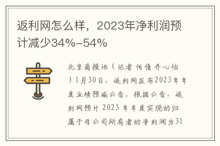 返利网怎么样，2023年净利润预计减少34%-54%