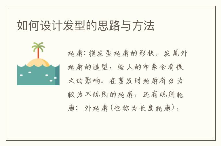 如何設計發型的思路與方法