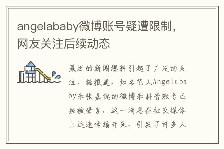 angelababy微博账号疑遭限制，网友关注后续动态