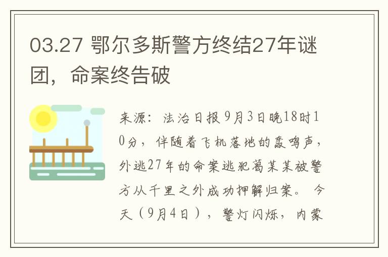 03.27 鄂尔多斯警方终结27年谜团，命案终告破