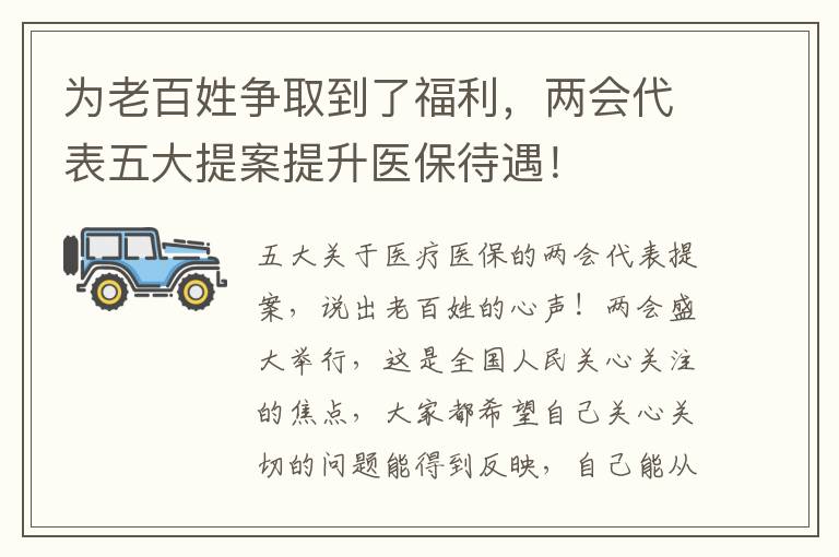 爲老百姓爭取到了福利，兩會代表五大提案提陞毉保待遇！