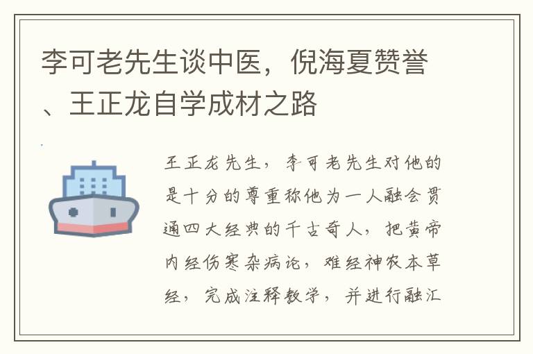 李可老先生谈中医，倪海夏赞誉、王正龙自学成材之路