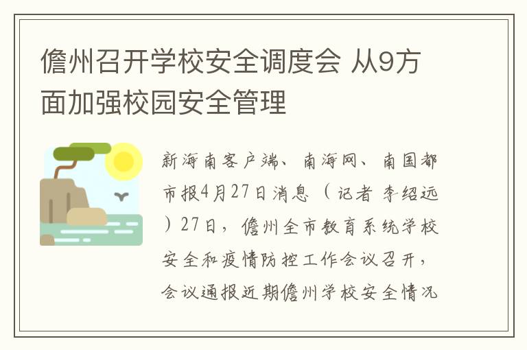 儋州召开学校安全调度会 从9方面加强校园安全管理