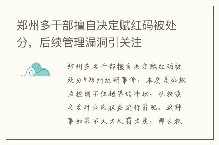 郑州多干部擅自决定赋红码被处分，后续管理漏洞引关注