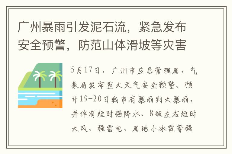 广州暴雨引发泥石流，紧急发布安全预警，防范山体滑坡等灾害