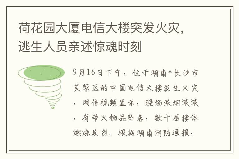 荷花园大厦电信大楼突发火灾，逃生人员亲述惊魂时刻