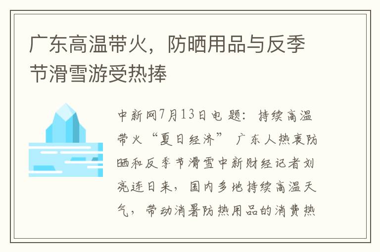 广东高温带火，防晒用品与反季节滑雪游受热捧