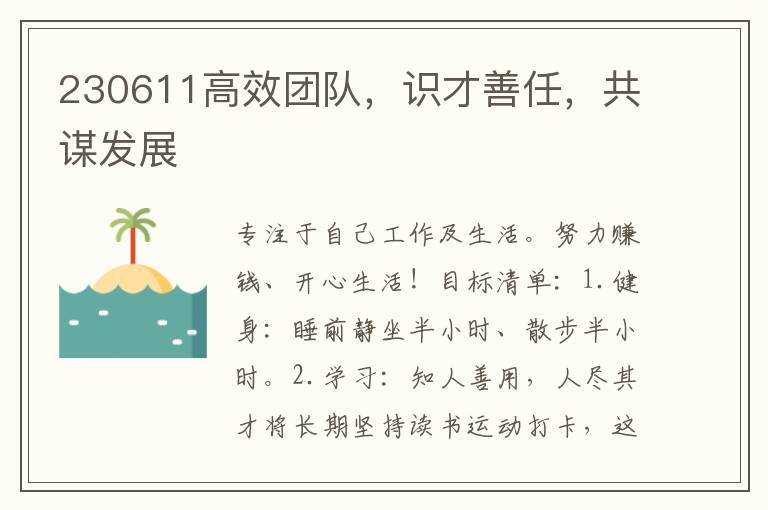 230611高傚團隊，識才善任，共謀發展