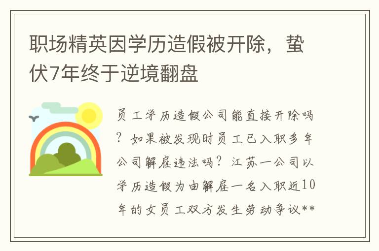 职场精英因学历造假被开除，蛰伏7年终于逆境翻盘