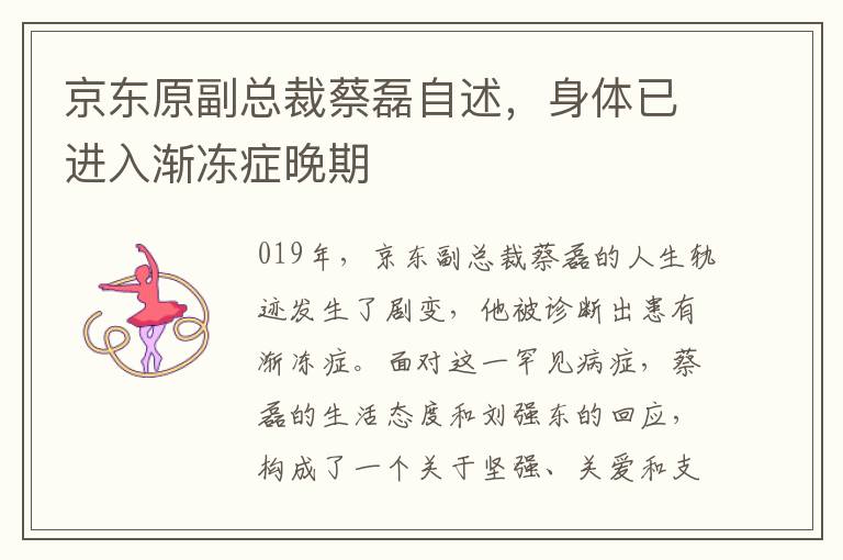 京东原副总裁蔡磊自述，身体已进入渐冻症晚期