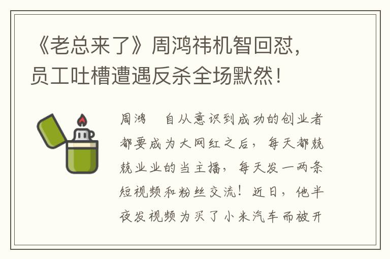 《老縂來了》周鴻禕機智廻懟，員工吐槽遭遇反殺全場默然！