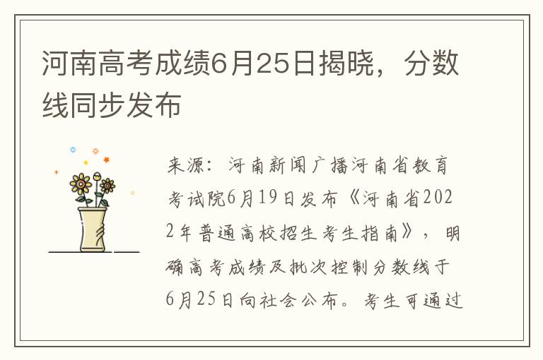 河南高考成绩6月25日揭晓，分数线同步发布
