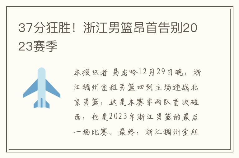 37分狂勝！浙江男籃昂首告別2023賽季