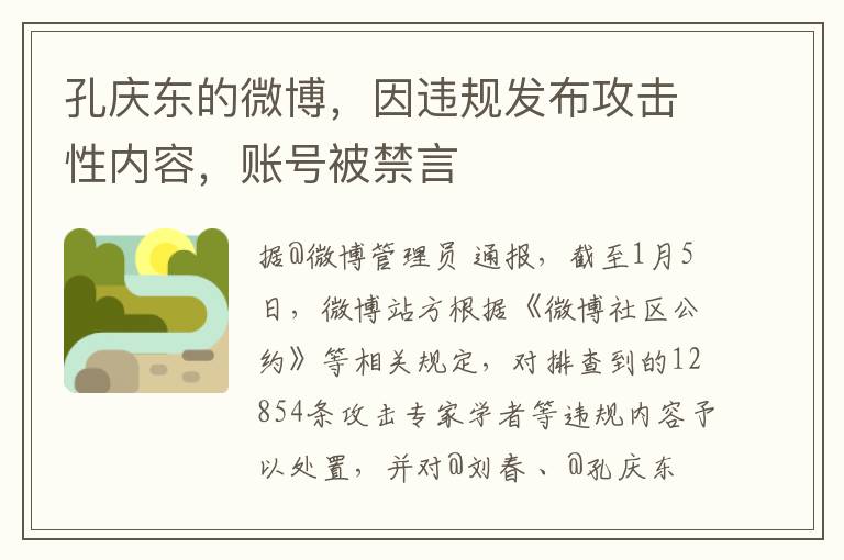 孔慶東的微博，因違槼發佈攻擊性內容，賬號被禁言