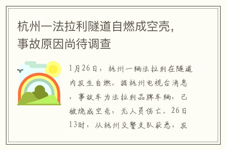 杭州一法拉利隧道自燃成空壳，事故原因尚待调查